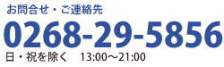 ご予約・お問合せ0268-29-5856